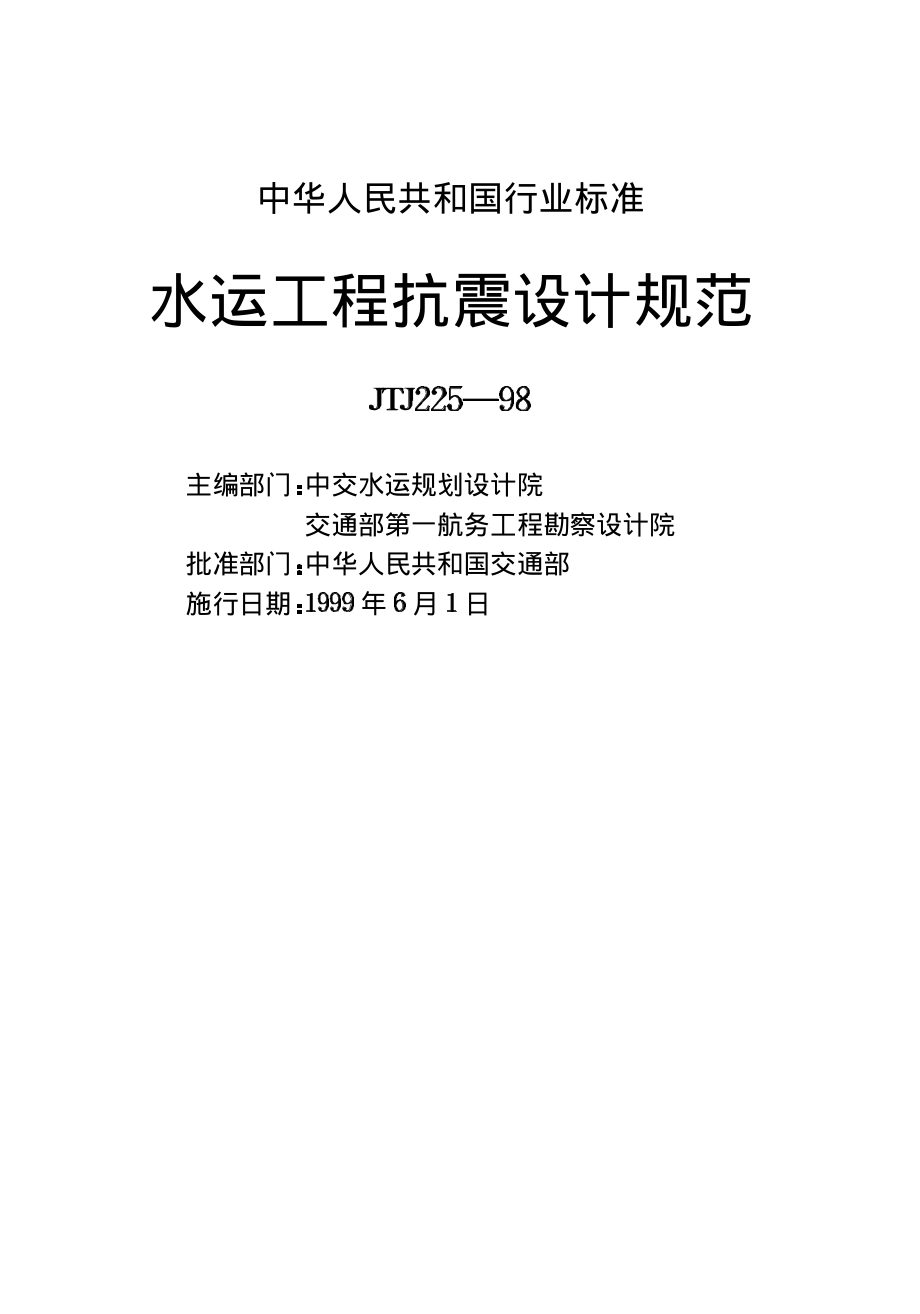 JTJ225-98 水运工程抗震设计规范.pdf_第2页