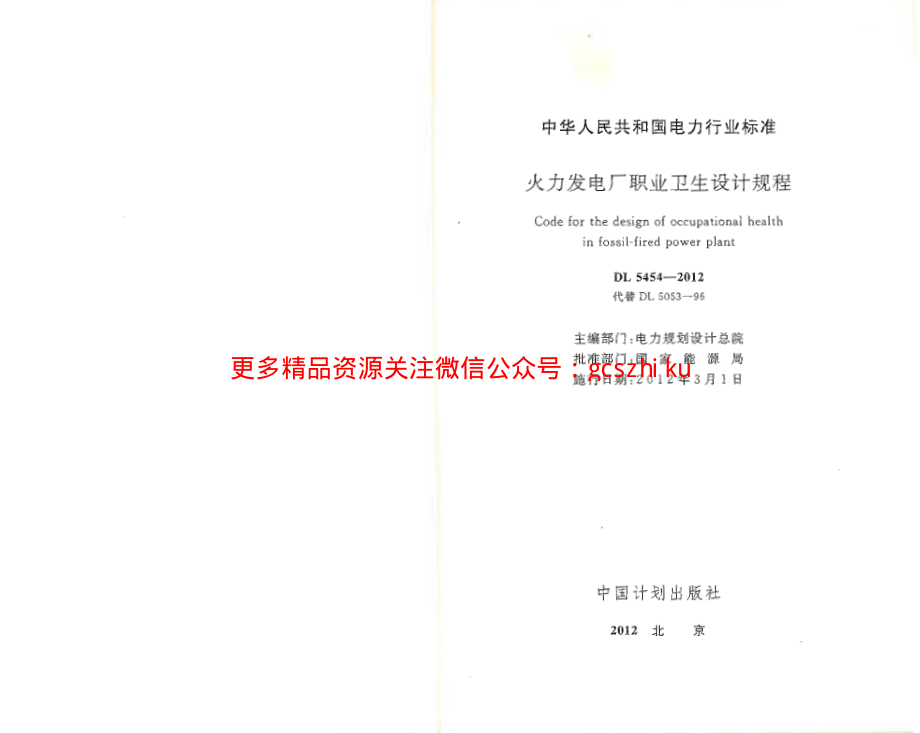 DL5454-2012 火力发电厂职业卫生设计规程.pdf_第1页