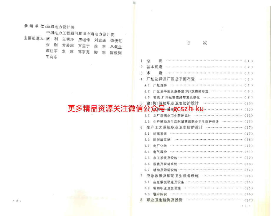 DL5454-2012 火力发电厂职业卫生设计规程.pdf_第3页