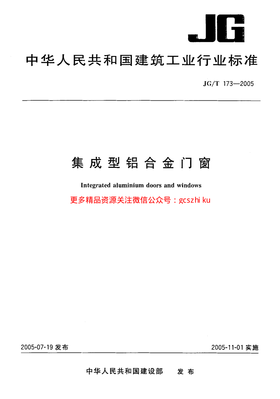 JGT173-2005 集成型铝合金门窗.pdf_第1页