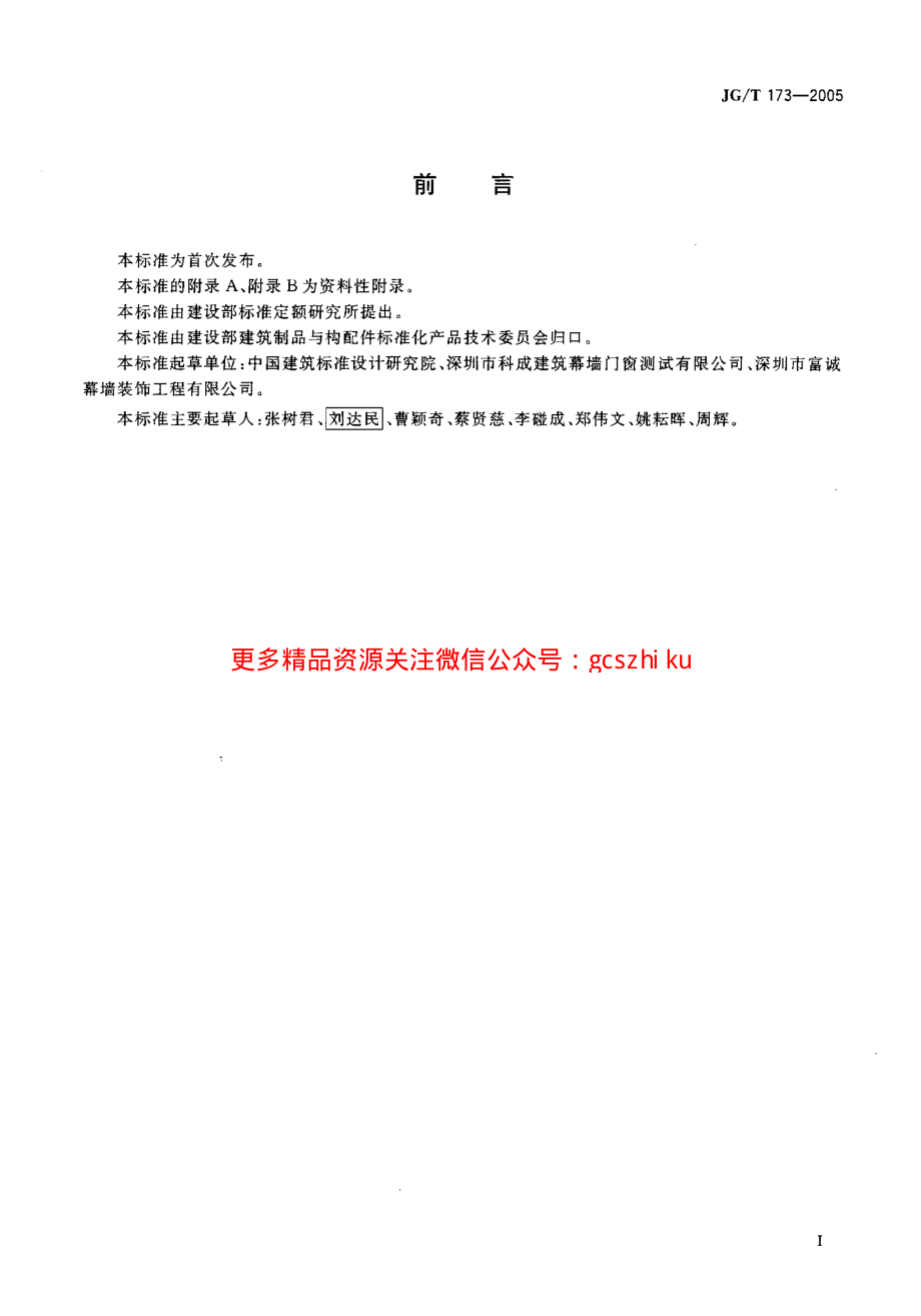 JGT173-2005 集成型铝合金门窗.pdf_第2页