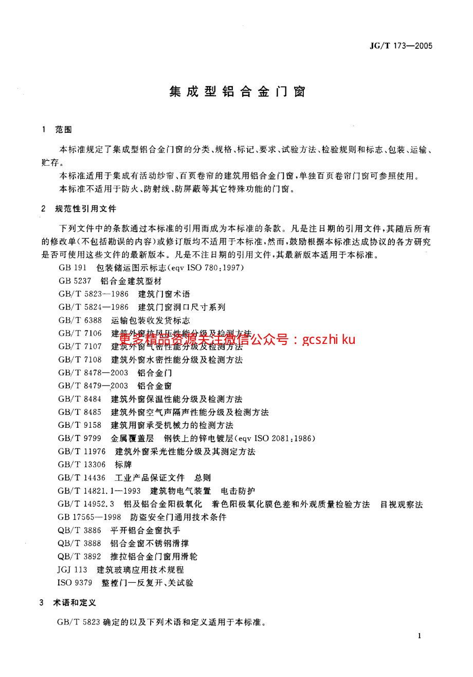 JGT173-2005 集成型铝合金门窗.pdf_第3页