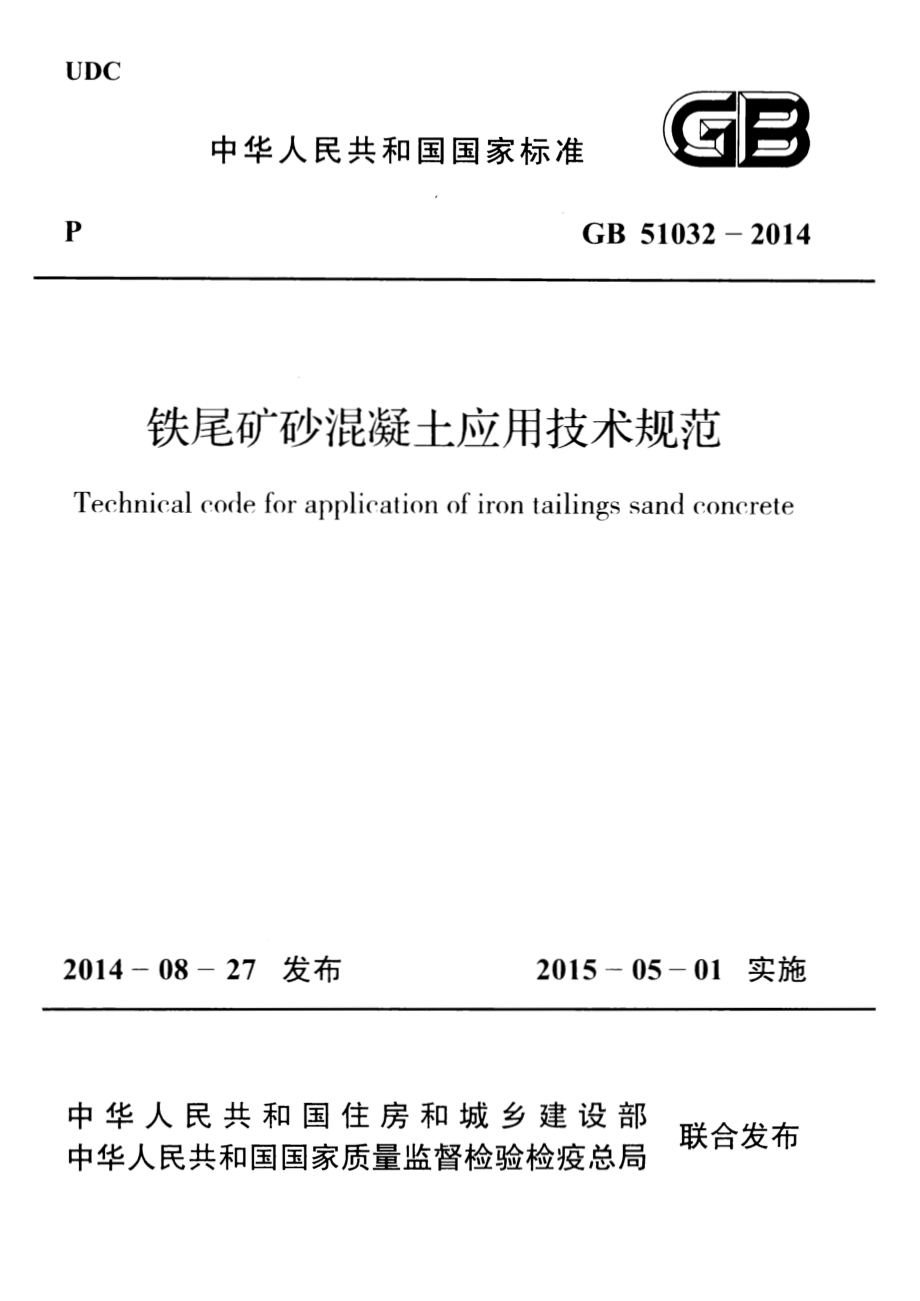 GB51032-2014 铁尾矿砂混凝土应用技术规范.pdf_第1页