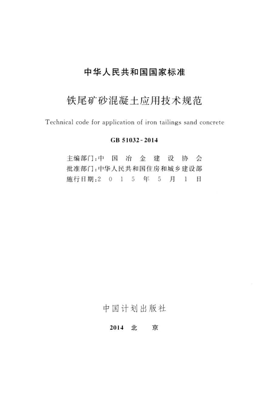 GB51032-2014 铁尾矿砂混凝土应用技术规范.pdf_第2页