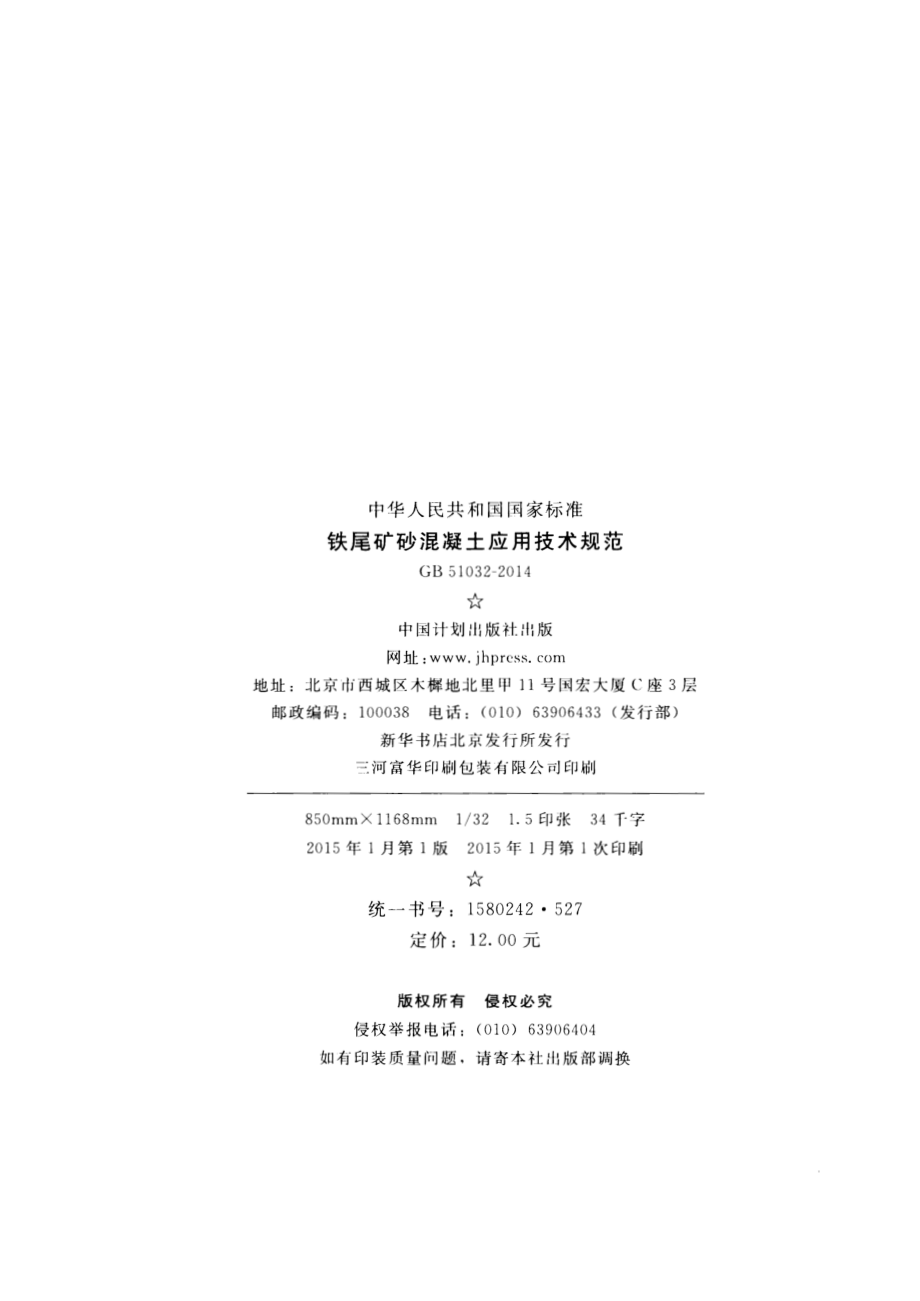 GB51032-2014 铁尾矿砂混凝土应用技术规范.pdf_第3页