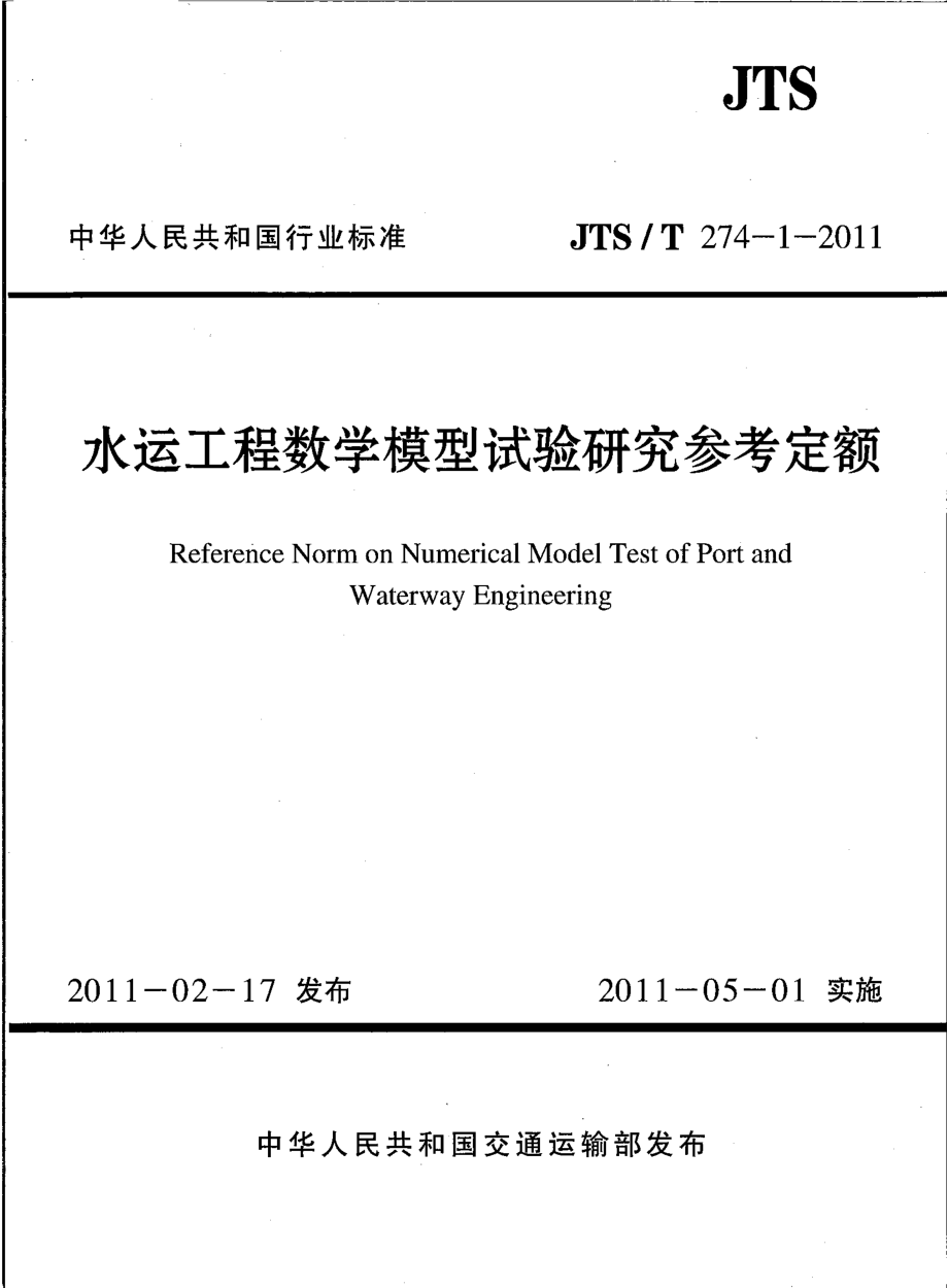 JTST274-1-2011 水运工程数学模型试验研究参考定额.pdf_第1页