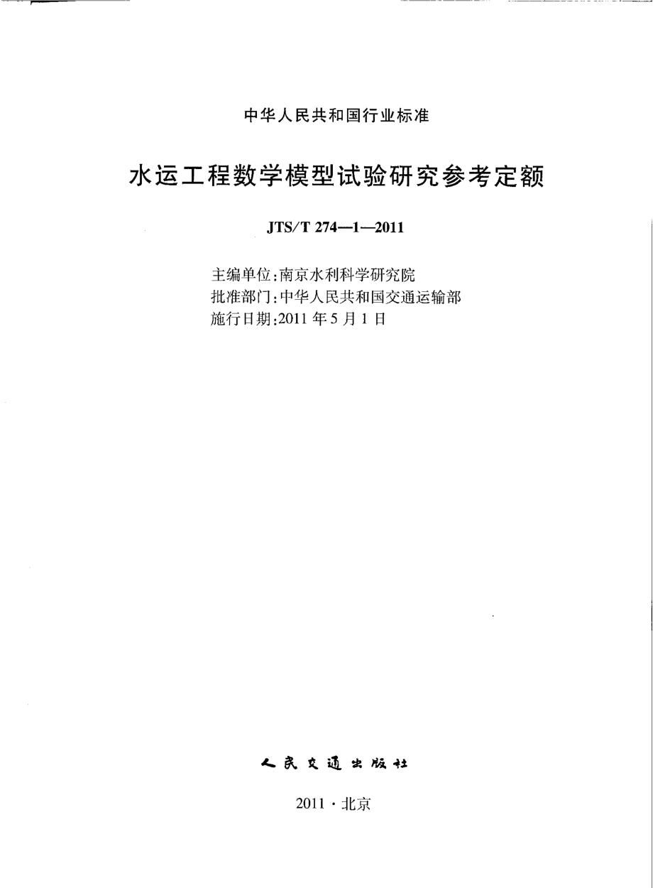 JTST274-1-2011 水运工程数学模型试验研究参考定额.pdf_第2页