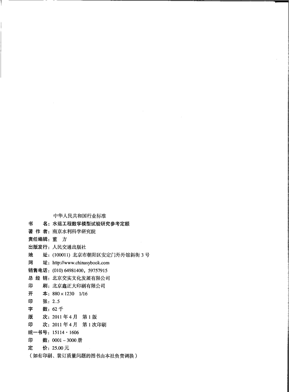 JTST274-1-2011 水运工程数学模型试验研究参考定额.pdf_第3页