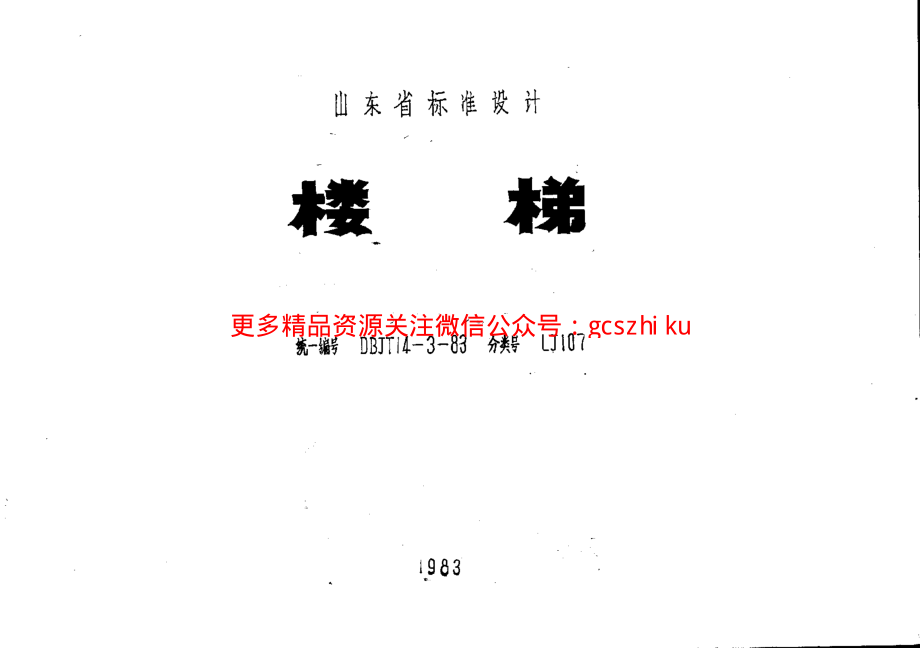 山东 LJ107 楼梯.pdf_第1页