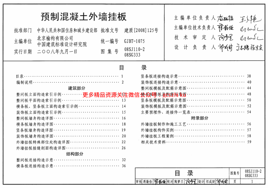 08SJ110-2 预制混凝土外墙挂板.pdf_第1页