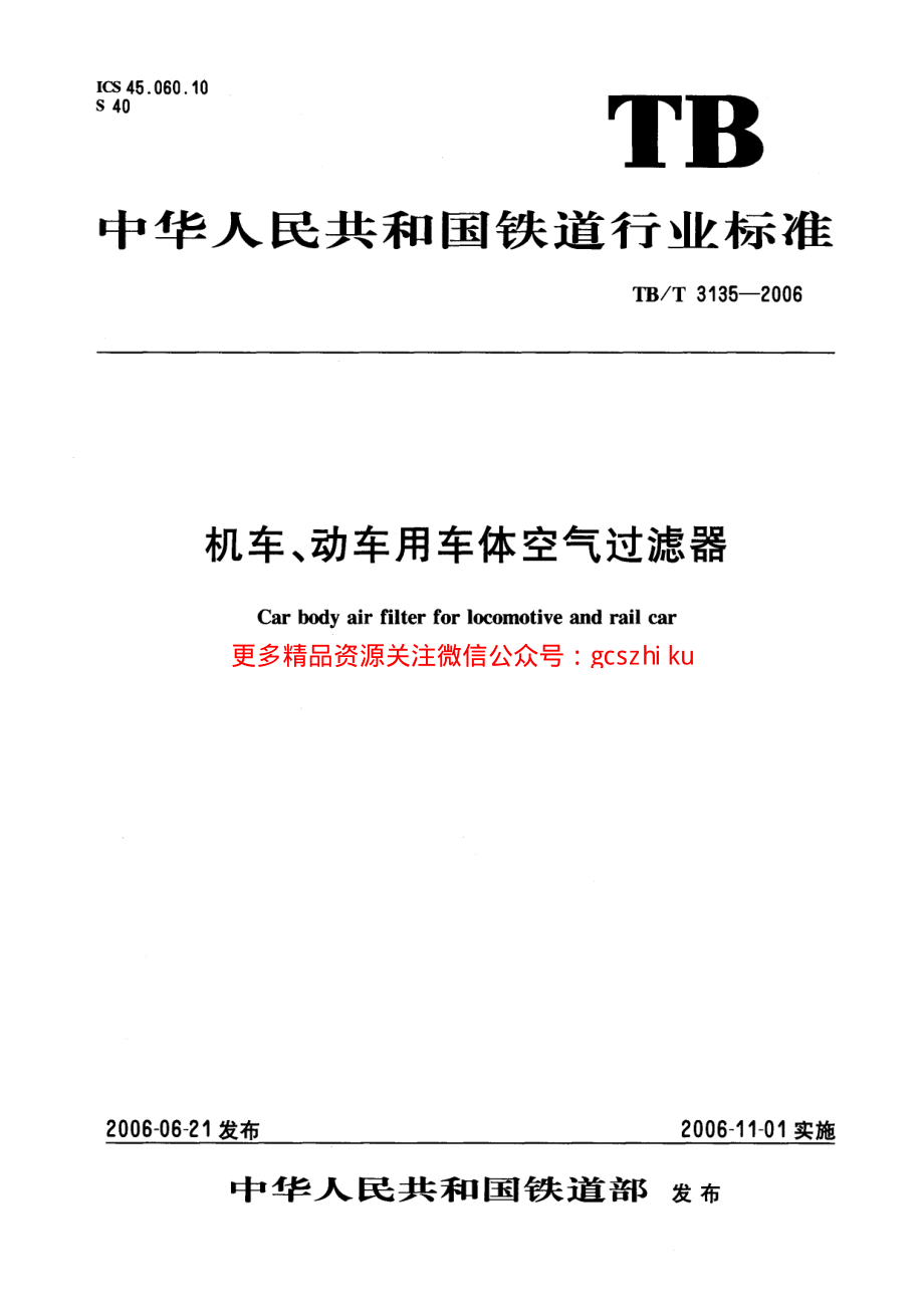 TBT3135-2006 机车、动车用车体空气过滤器.pdf_第1页