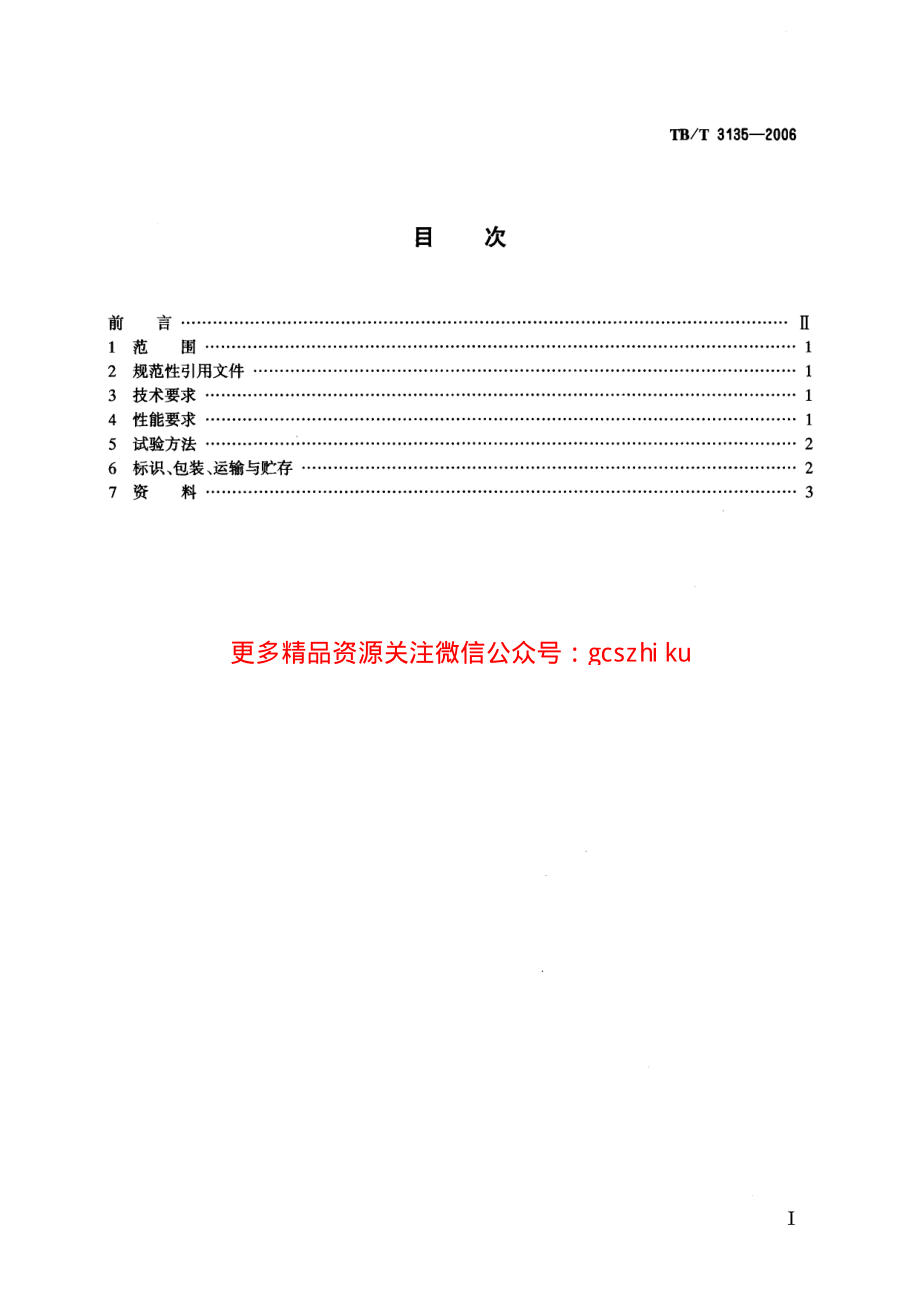 TBT3135-2006 机车、动车用车体空气过滤器.pdf_第2页