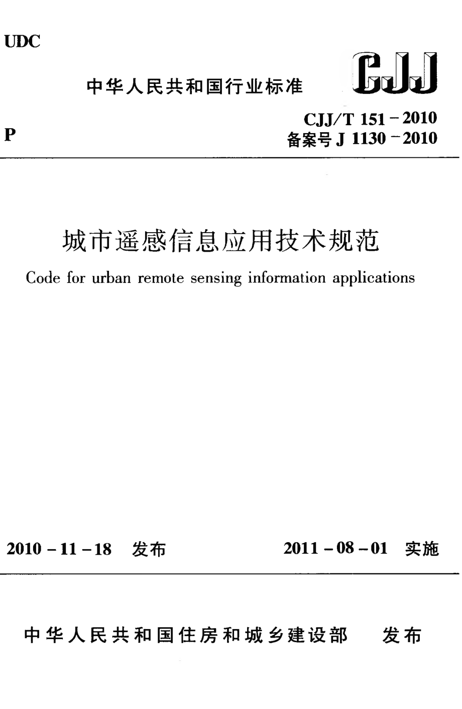 CJJT151-2010 城市遥感信息应用技术规范.pdf_第1页