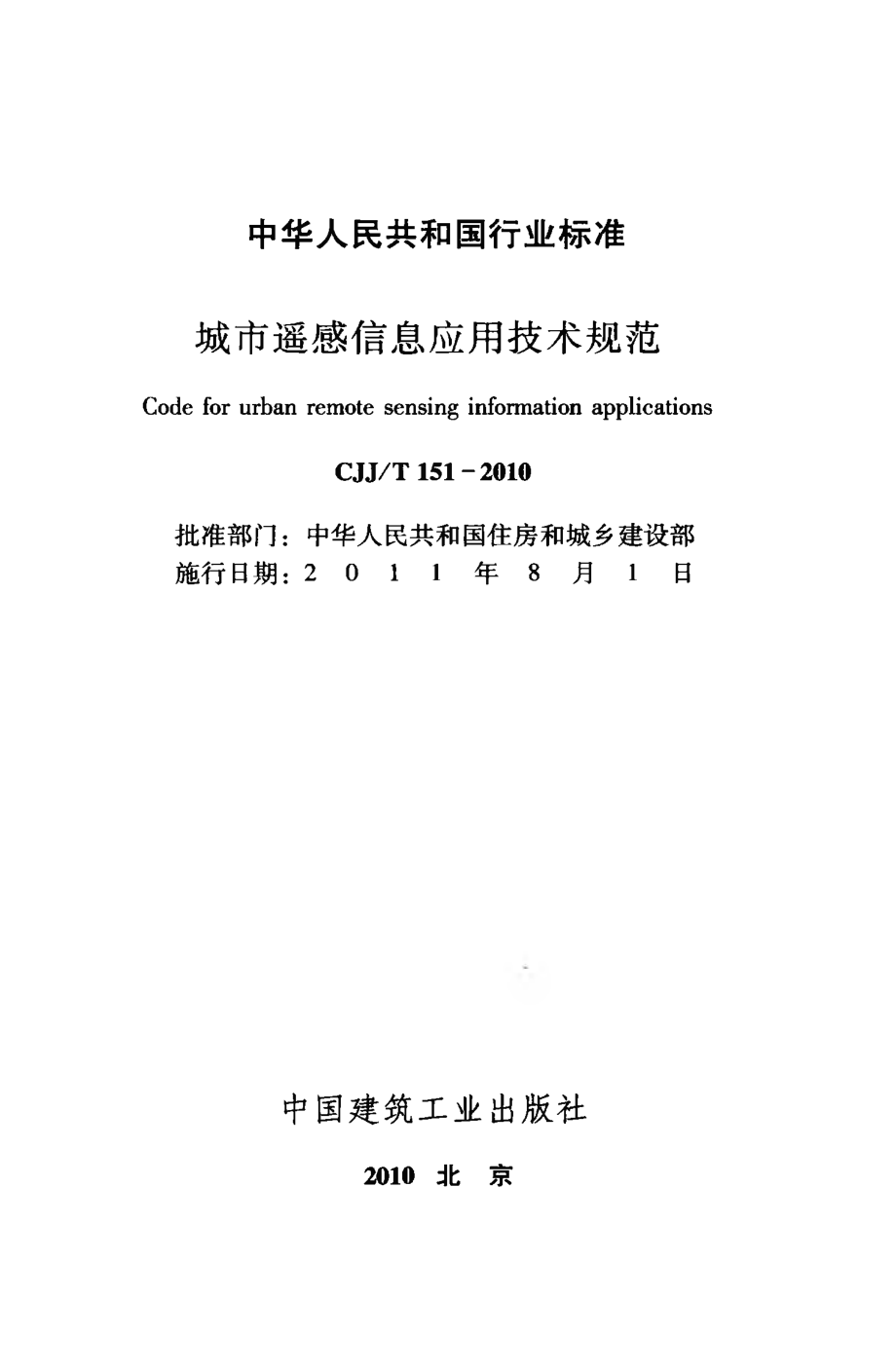 CJJT151-2010 城市遥感信息应用技术规范.pdf_第2页