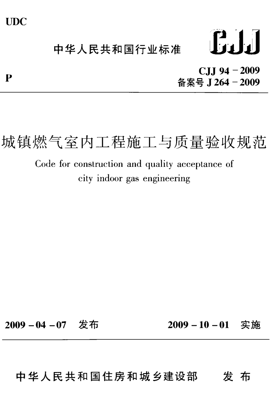 CJJ94-2009 城镇燃气室内工程施工与质量验收规范.pdf_第1页