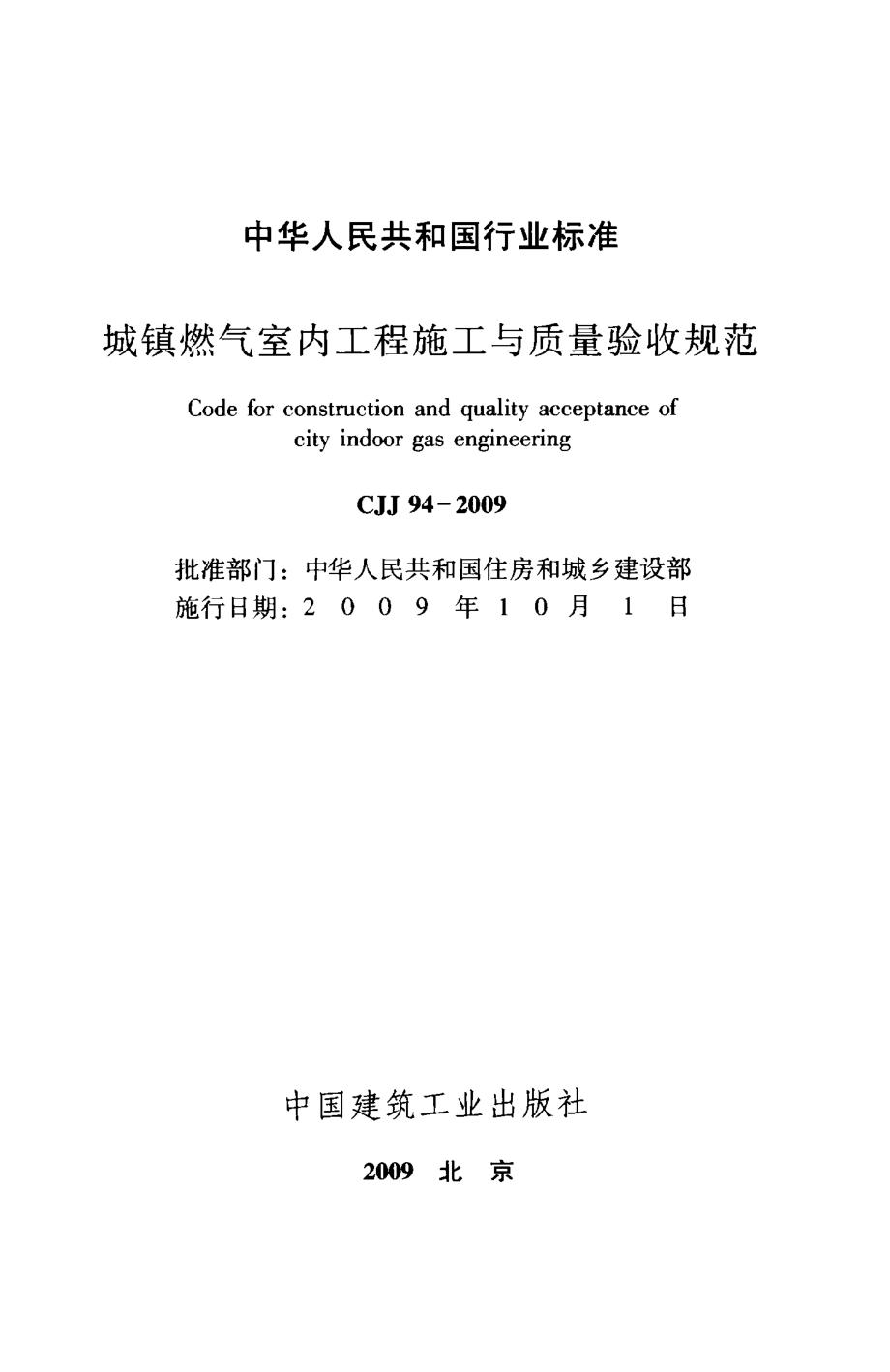 CJJ94-2009 城镇燃气室内工程施工与质量验收规范.pdf_第2页