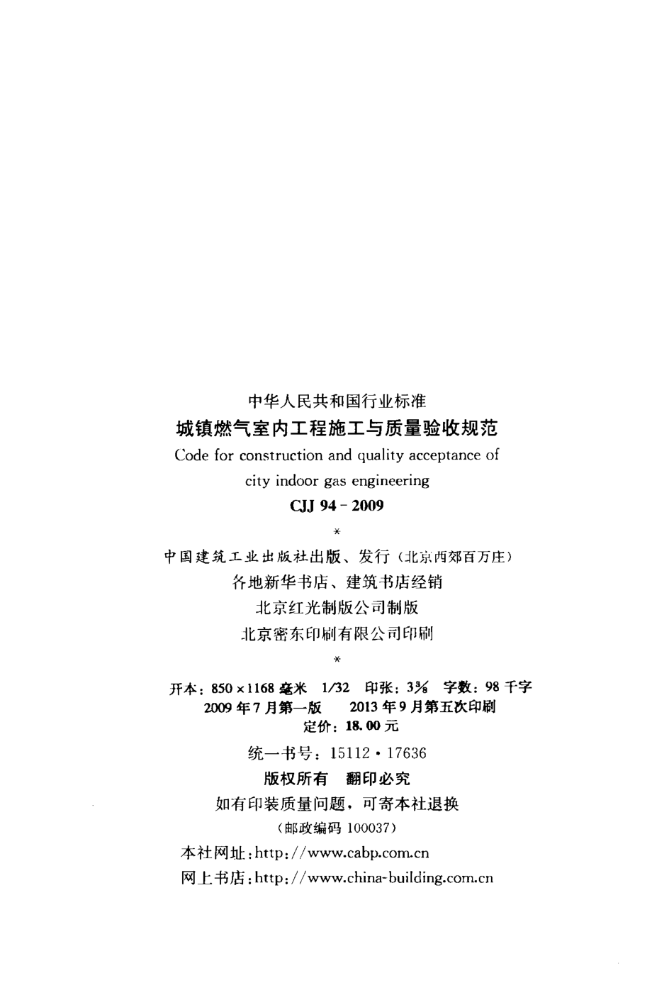 CJJ94-2009 城镇燃气室内工程施工与质量验收规范.pdf_第3页