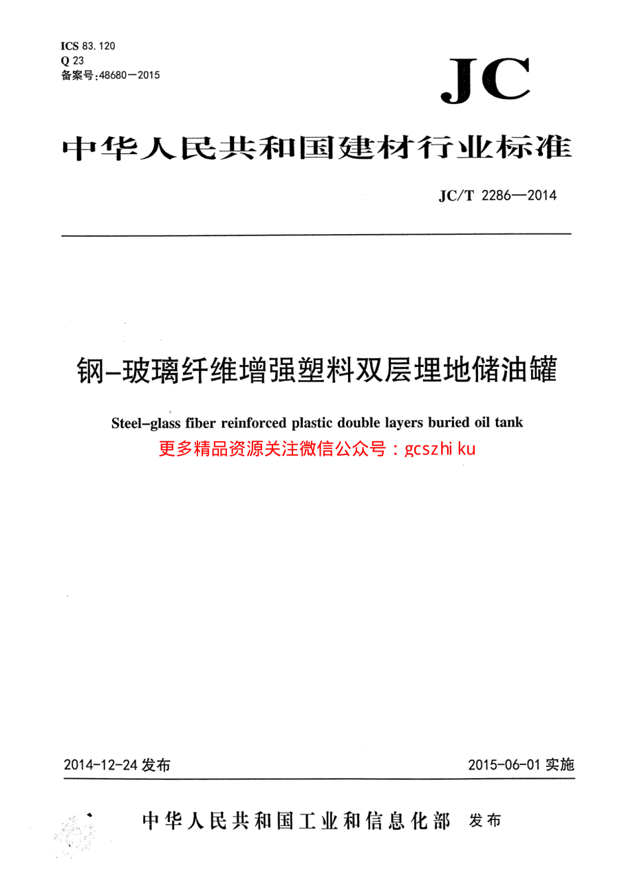 JCT2286-2014 钢-玻璃纤维增强塑料双层埋地储油罐.pdf_第1页