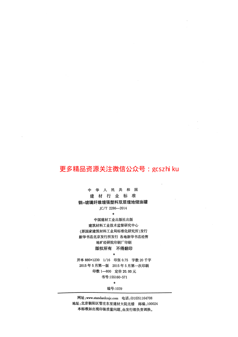 JCT2286-2014 钢-玻璃纤维增强塑料双层埋地储油罐.pdf_第2页