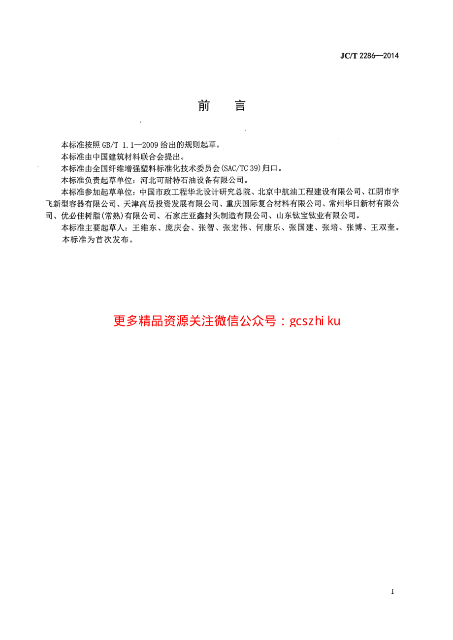 JCT2286-2014 钢-玻璃纤维增强塑料双层埋地储油罐.pdf_第3页