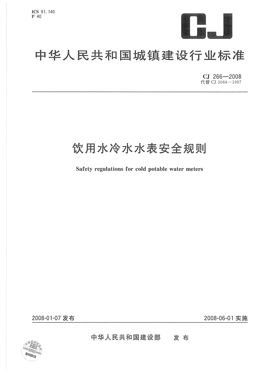 CJ266-2008 饮用水冷水水表安全规则.pdf_第1页