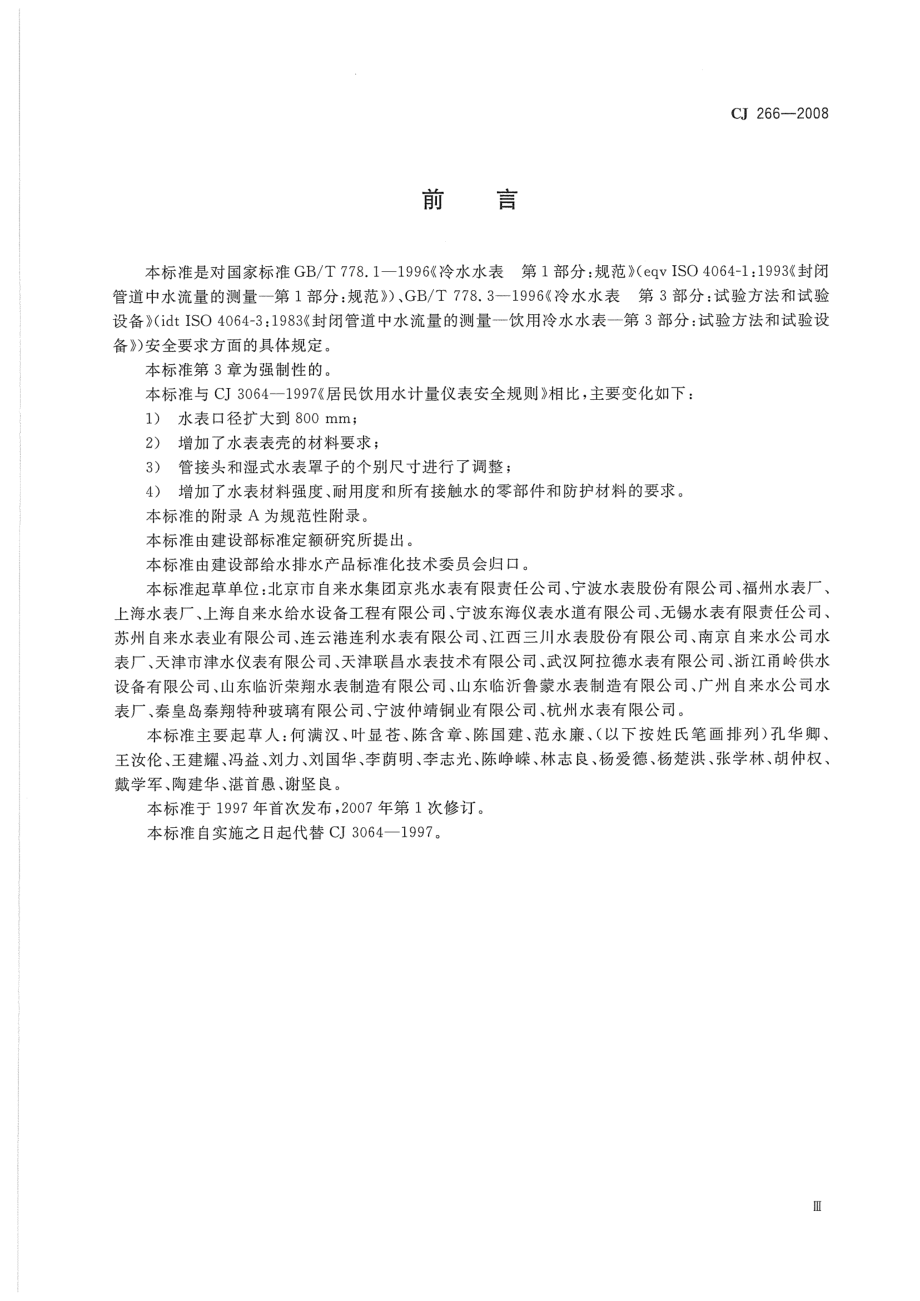 CJ266-2008 饮用水冷水水表安全规则.pdf_第3页