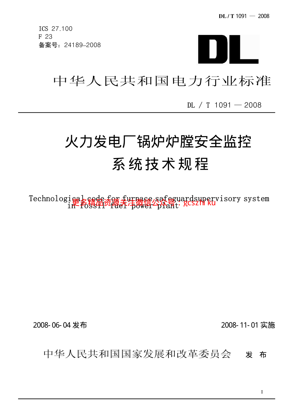 DLT1091-2008 火力发电厂锅炉炉膛安全监控系统技术规程.pdf_第1页