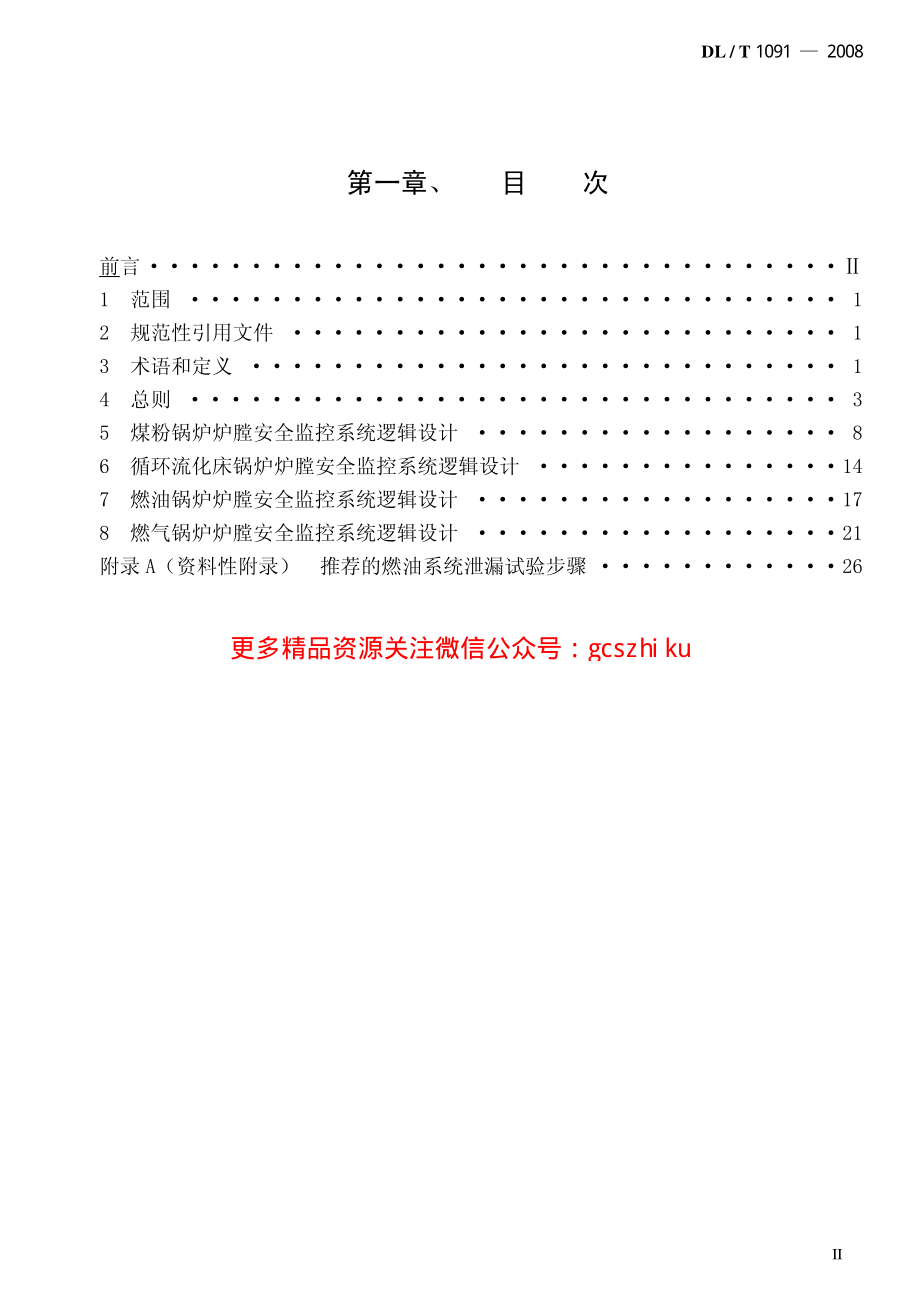 DLT1091-2008 火力发电厂锅炉炉膛安全监控系统技术规程.pdf_第2页