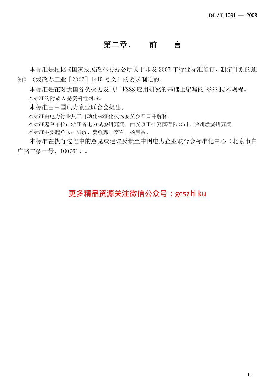 DLT1091-2008 火力发电厂锅炉炉膛安全监控系统技术规程.pdf_第3页