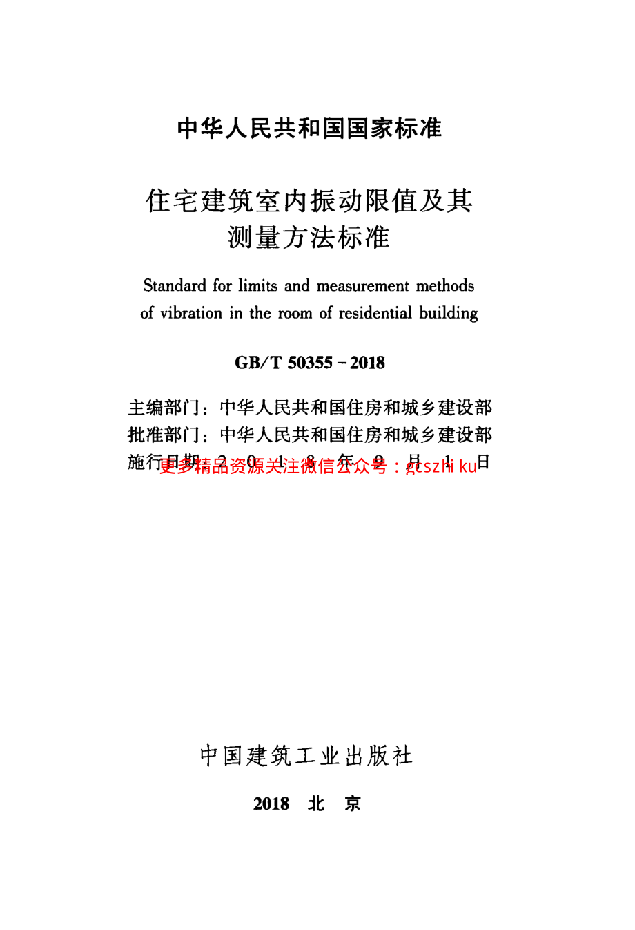 GBT 50355-2018 住宅建筑室内振动限值及其测量方法标准.pdf_第2页