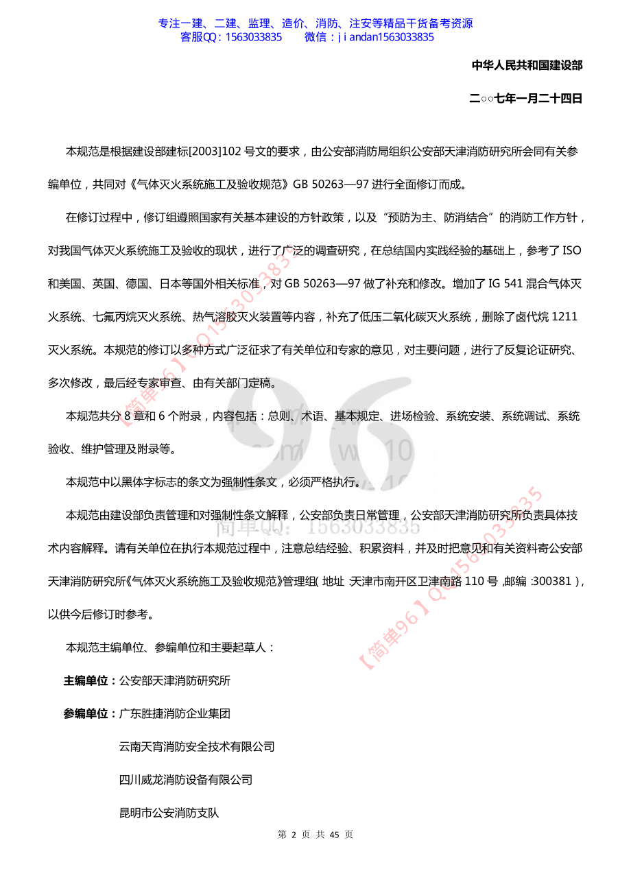 【简单96】GB50263-2007 气体灭火系统施工及验收规范.pdf_第2页