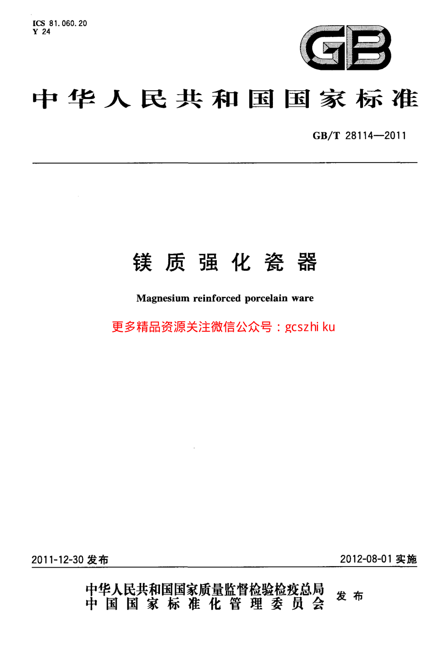 GBT28114-2011 镁质强化瓷器.pdf_第1页