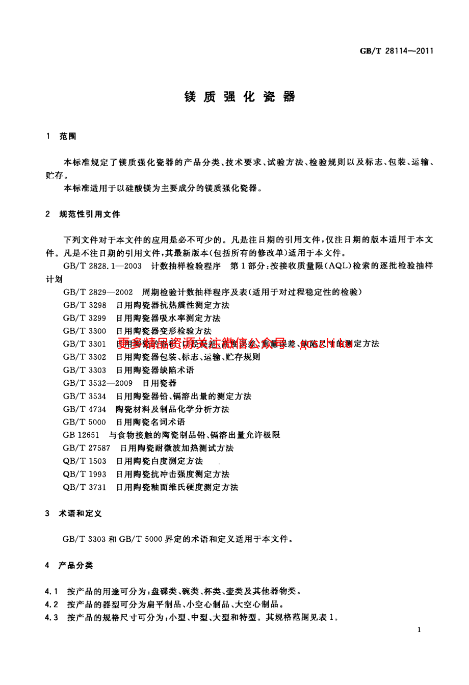 GBT28114-2011 镁质强化瓷器.pdf_第3页