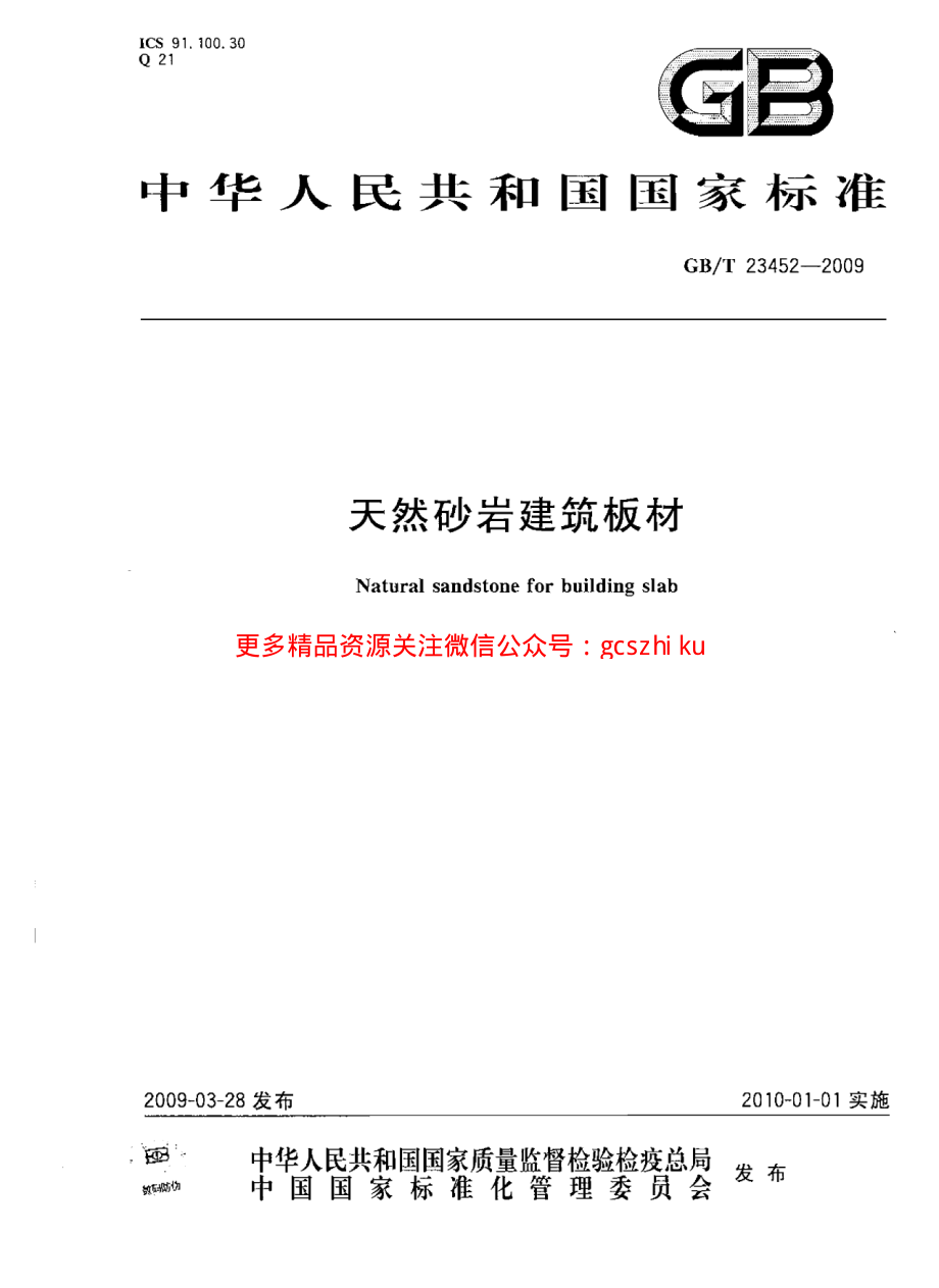 GBT23452-2009 天然砂岩建筑板材.pdf_第1页