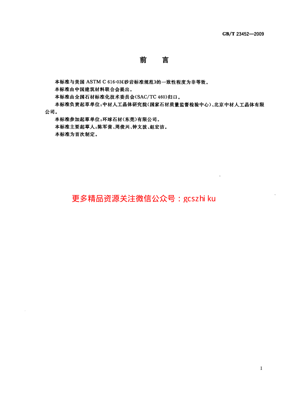 GBT23452-2009 天然砂岩建筑板材.pdf_第2页