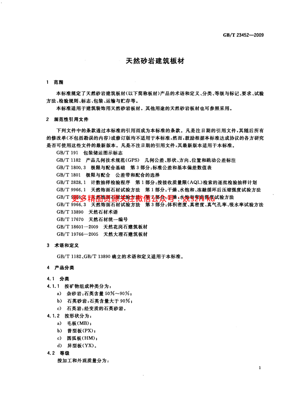 GBT23452-2009 天然砂岩建筑板材.pdf_第3页