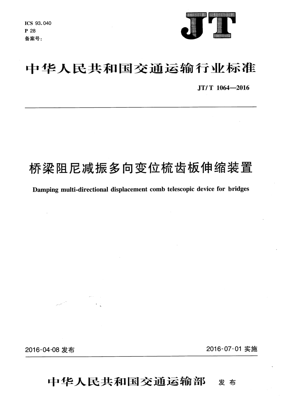 JTT1064-2016 桥梁阻尼减振多向变位梳齿板伸缩装置.pdf_第1页