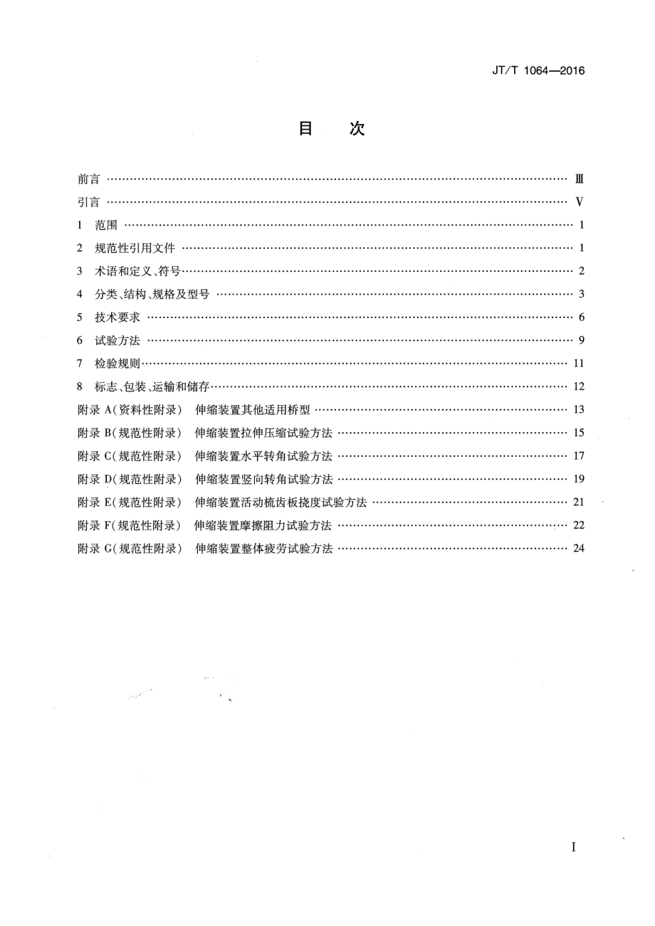 JTT1064-2016 桥梁阻尼减振多向变位梳齿板伸缩装置.pdf_第2页