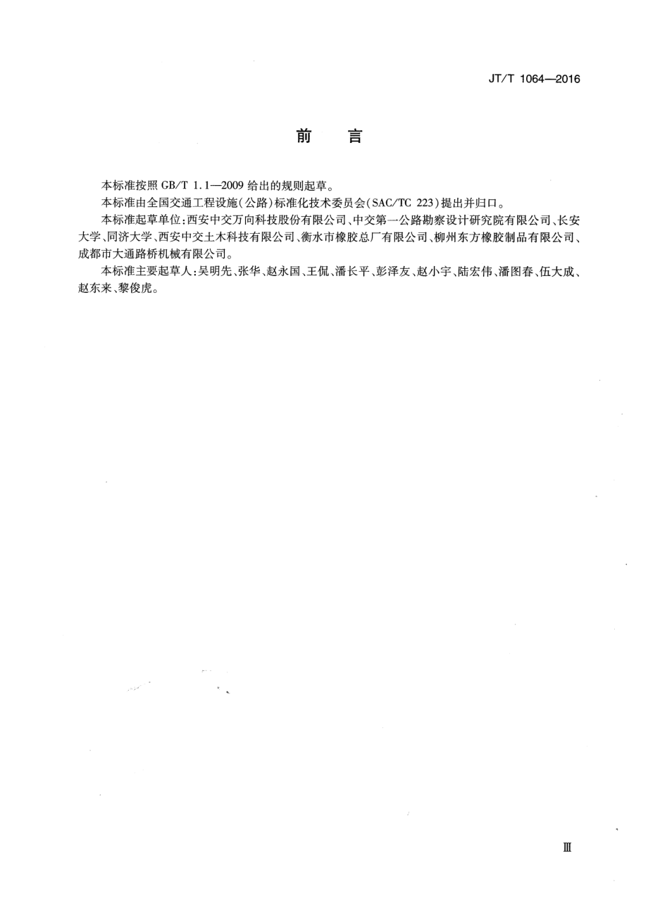 JTT1064-2016 桥梁阻尼减振多向变位梳齿板伸缩装置.pdf_第3页