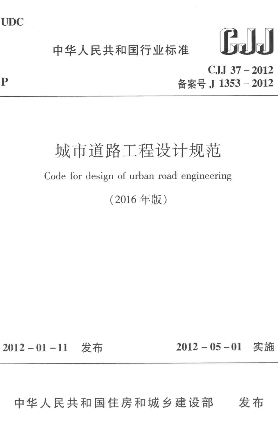 CJJ37-2012 城市道路工程设计规范（2016年版）.pdf_第1页