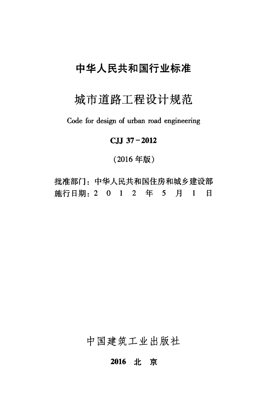 CJJ37-2012 城市道路工程设计规范（2016年版）.pdf_第2页