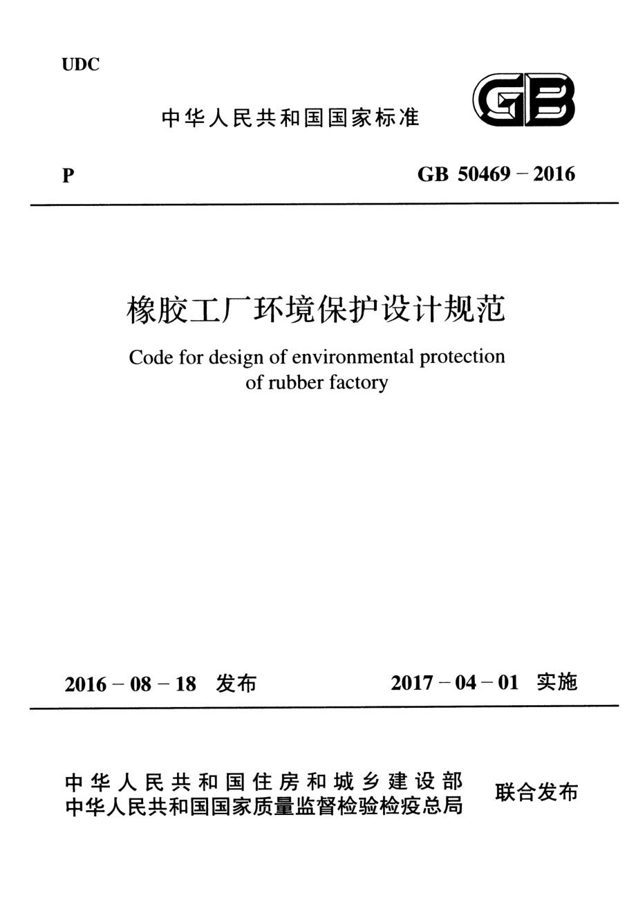 GB50469-2016 橡胶工厂环境保护设计规范.pdf_第1页