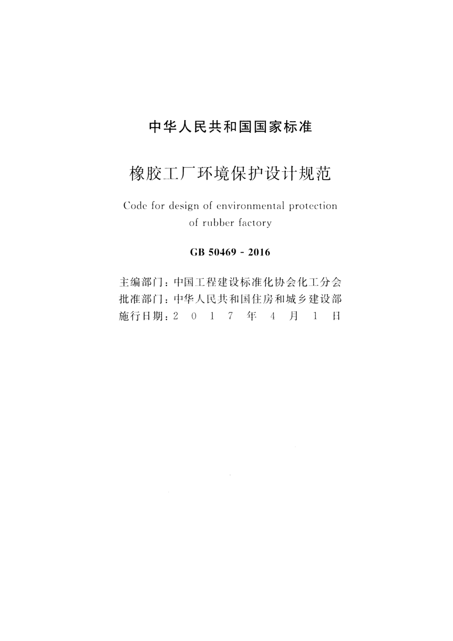 GB50469-2016 橡胶工厂环境保护设计规范.pdf_第2页