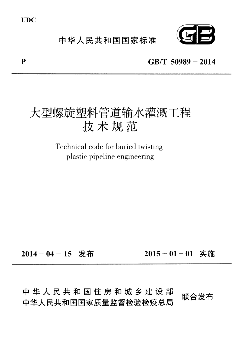 GBT50989-2014 大型螺旋塑料管道输水灌溉工程技术规范.pdf_第1页