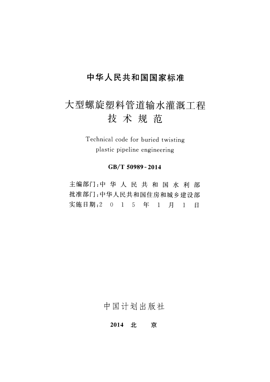 GBT50989-2014 大型螺旋塑料管道输水灌溉工程技术规范.pdf_第2页