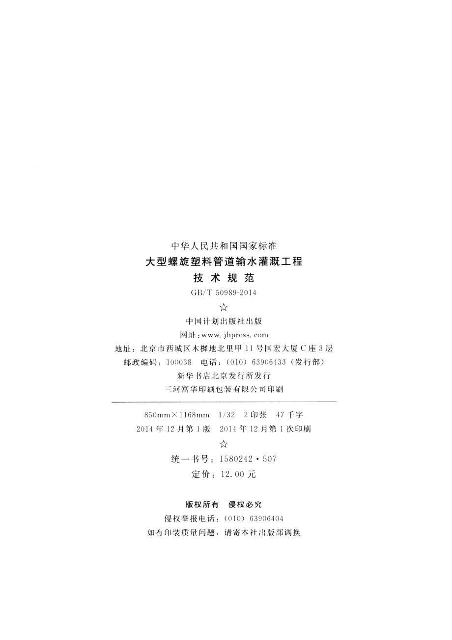 GBT50989-2014 大型螺旋塑料管道输水灌溉工程技术规范.pdf_第3页