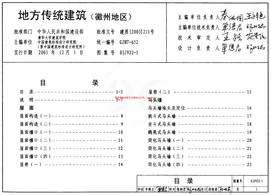 03J922-1 地方传统建筑(徽州地区).pdf_第1页