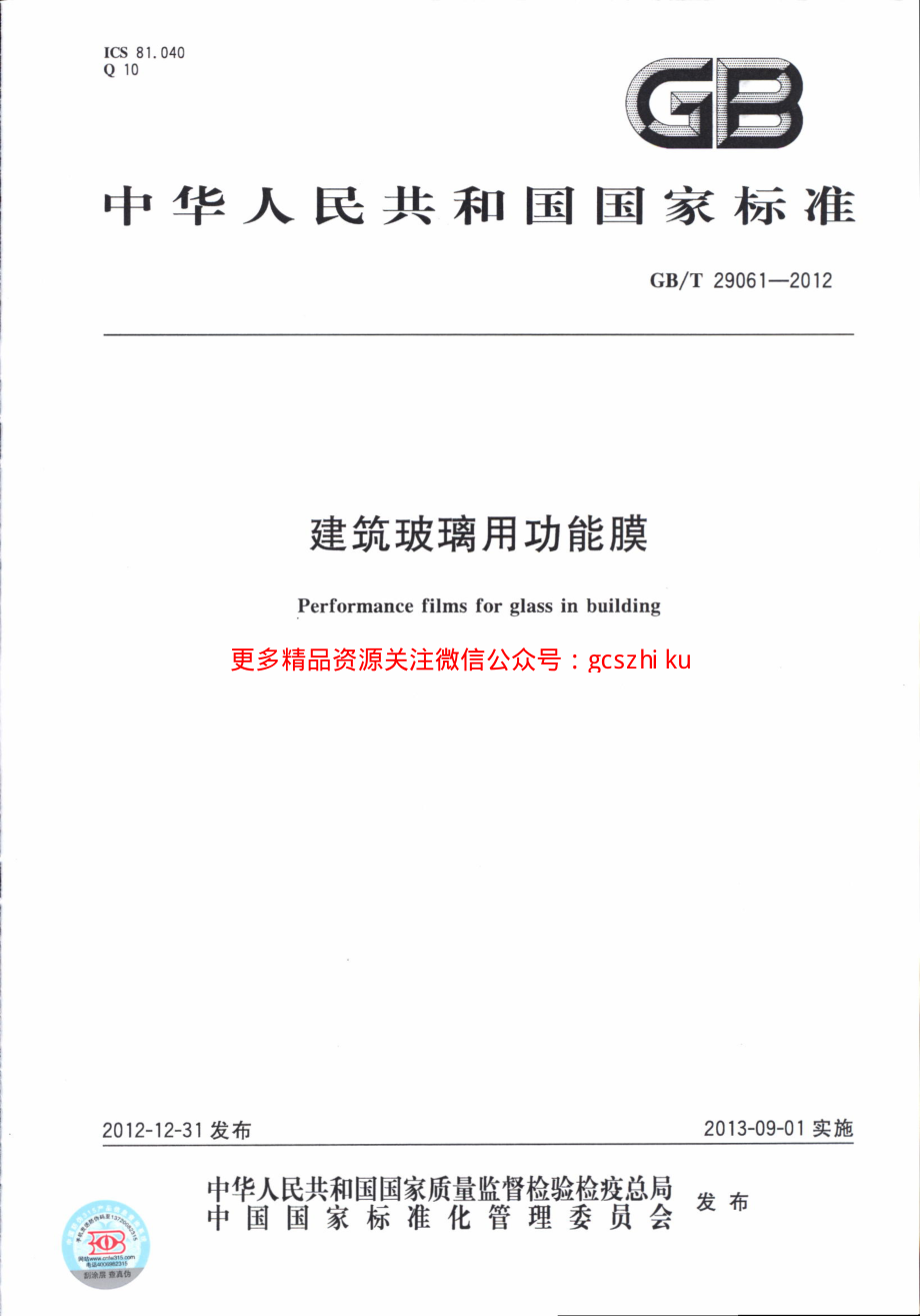 GBT29061-2012 建筑玻璃用功能膜.pdf_第1页