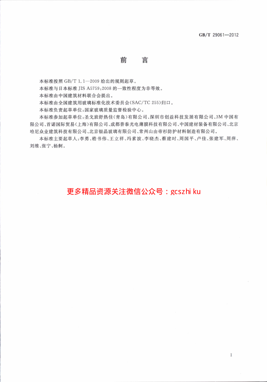 GBT29061-2012 建筑玻璃用功能膜.pdf_第2页