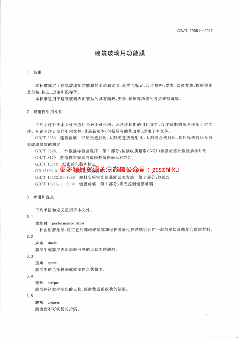 GBT29061-2012 建筑玻璃用功能膜.pdf_第3页